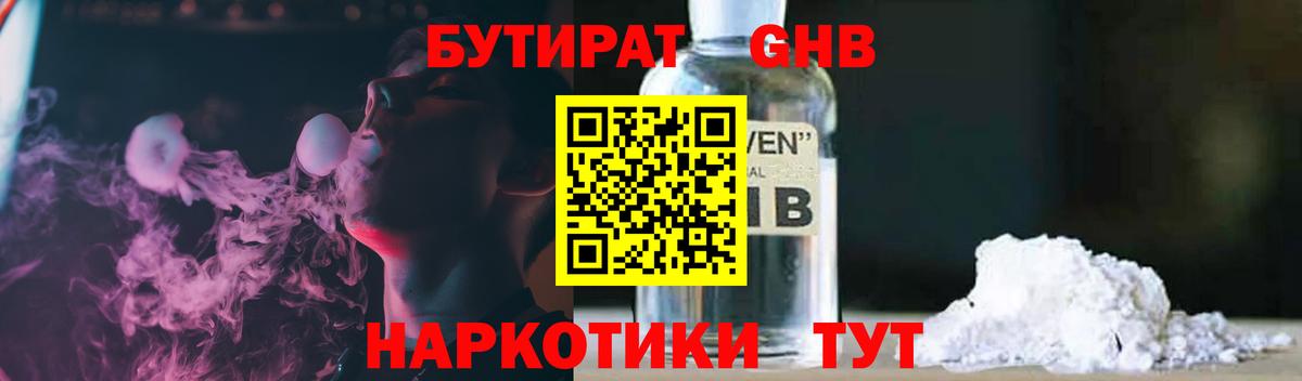 Бутират оксибутират Людиново