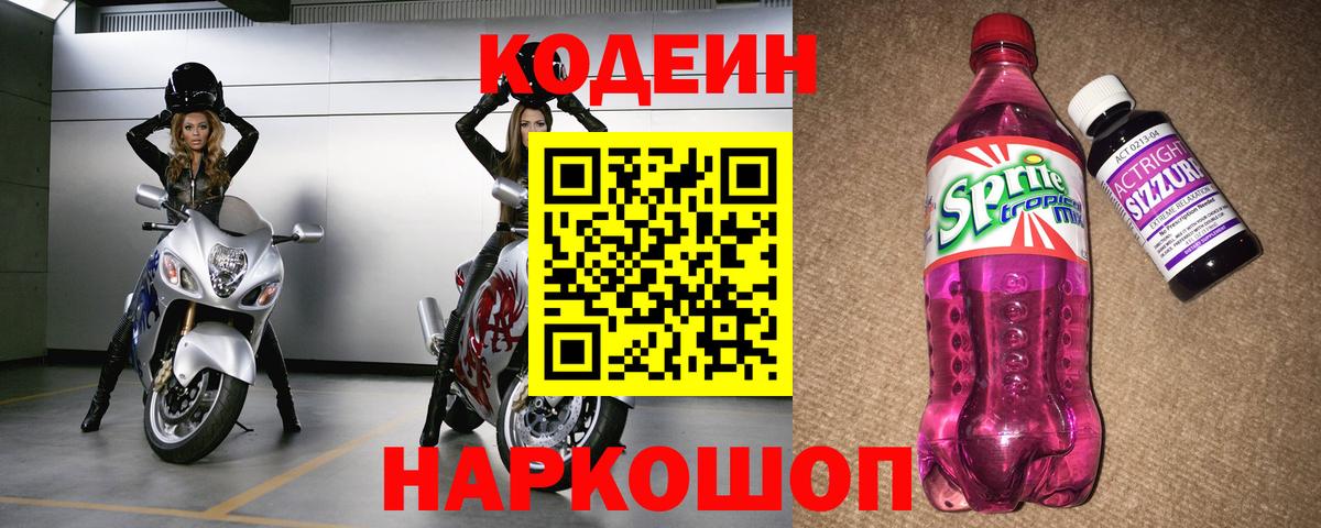 Людиново  Кодеин напиток Lean (лин)  Вход с VPN 
